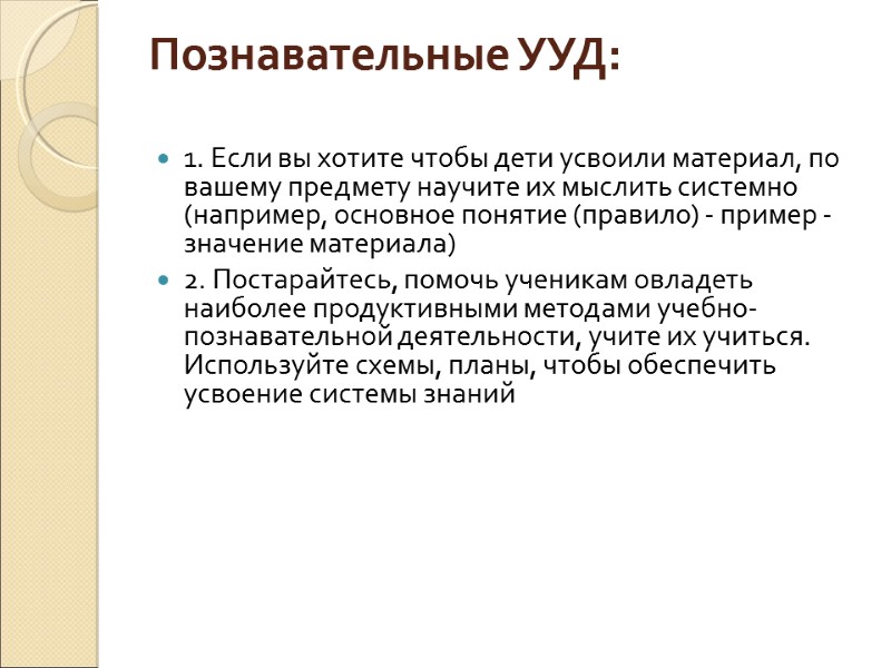 Познавательные УУД:   1. Если вы хотите чтобы дети усвоили материал, по вашему